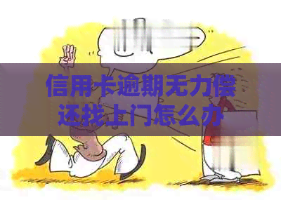 信用卡逾期无力偿还找上门怎么办