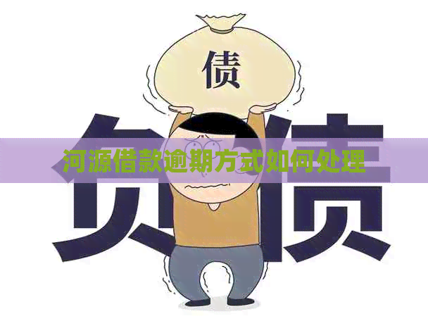 河源借款逾期方式如何处理