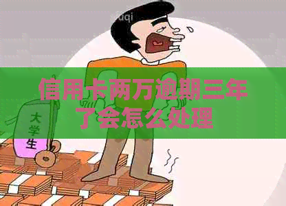 信用卡两万逾期三年了会怎么处理