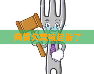 网贷欠款被起诉了