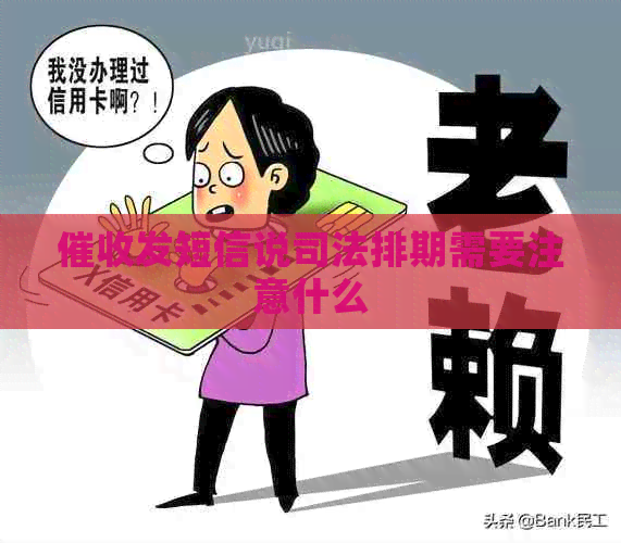 发短信说司法排期需要注意什么