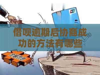 借呗逾期后协商成功的方法有哪些