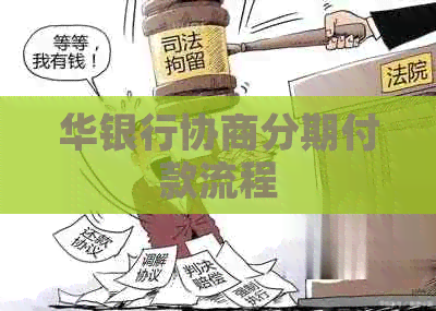 华银行协商分期付款流程