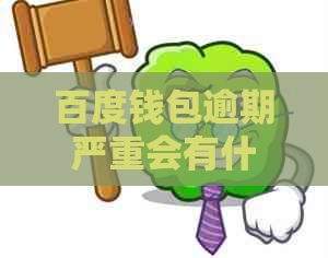 百度钱包逾期严重会有什么后果