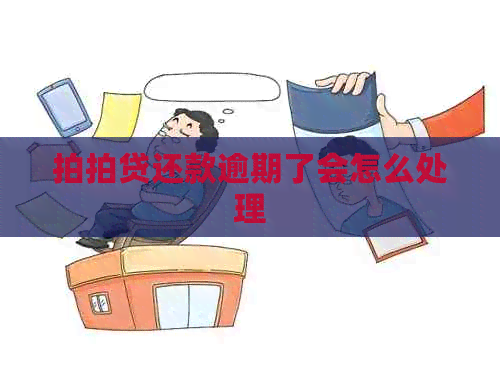 还款逾期了会怎么处理