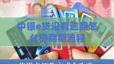 中银e贷没有逾期怎么协商期流程