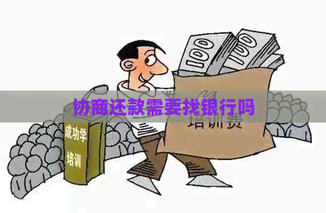 协商还款需要找银行吗