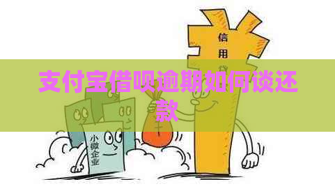 支付宝借呗逾期如何谈还款