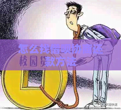 怎么找借呗协商还款方法