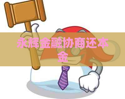 永辉金融协商还本金