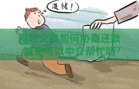 借呗欠款如何协商还款减免可以中介帮忙吗