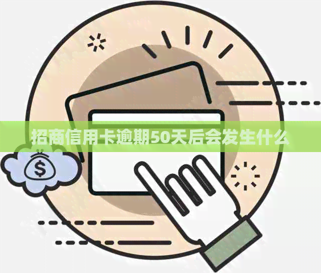 招商信用卡逾期50天后会发生什么