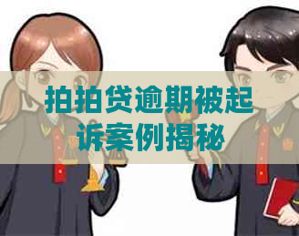 逾期被起诉案例揭秘