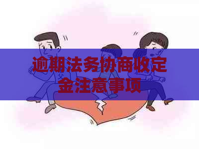 逾期法务协商收定金注意事项