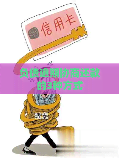 负债逾期协商还款的3种方式