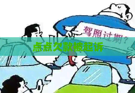 点点欠款被起诉