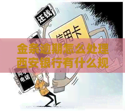 金条逾期怎么处理西安银行有什么规定