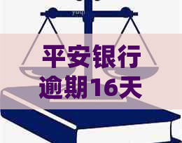 平安银行逾期16天怎么处理