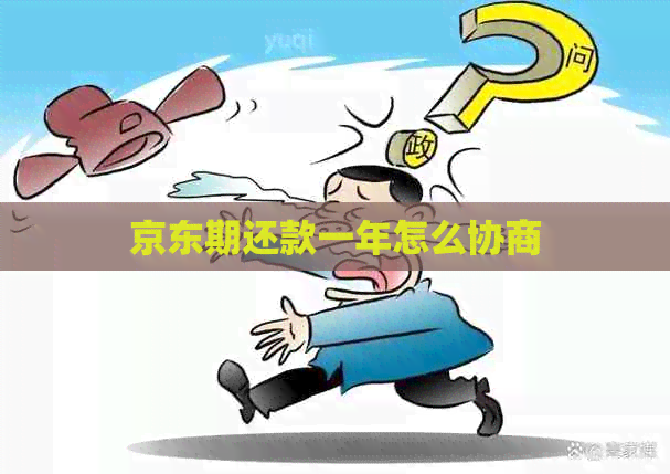 京东期还款一年怎么协商