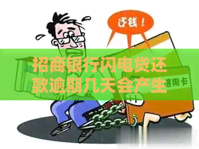 招商银行闪电贷还款逾期几天会产生逾期费用