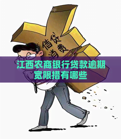 江西农商银行贷款逾期宽限措有哪些