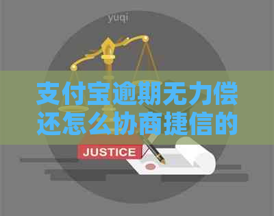 支付宝逾期无力偿还怎么协商捷信的解决方法