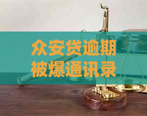 众安贷逾期被爆通讯录泄露风险如何应对