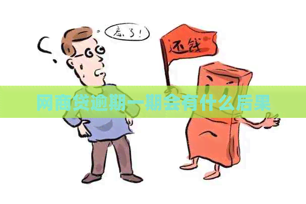 网商贷逾期一期会有什么后果