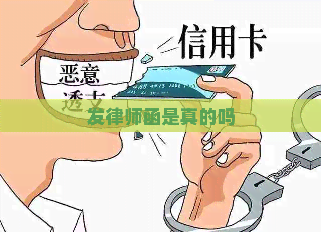 发律师函是真的吗