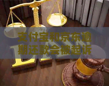 支付宝和京东逾期还款会被起诉吗