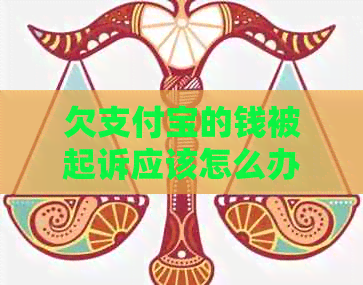 欠支付宝的钱被起诉应该怎么办