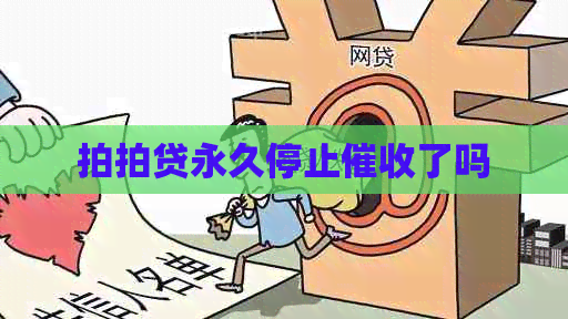 永久停止了吗