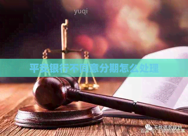 平安银行不同意分期怎么处理