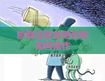 协商还款减免利息如何操作