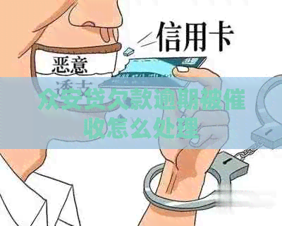 众安贷欠款逾期被怎么处理