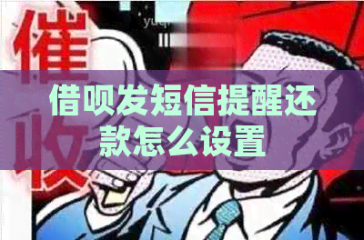 借呗发短信提醒还款怎么设置