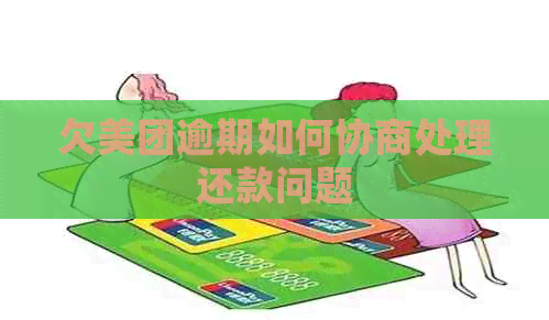 欠美团逾期如何协商处理还款问题