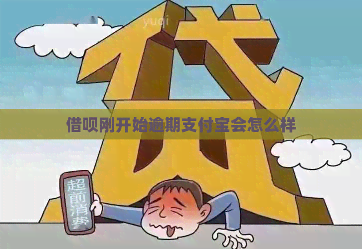 借呗刚开始逾期支付宝会怎么样