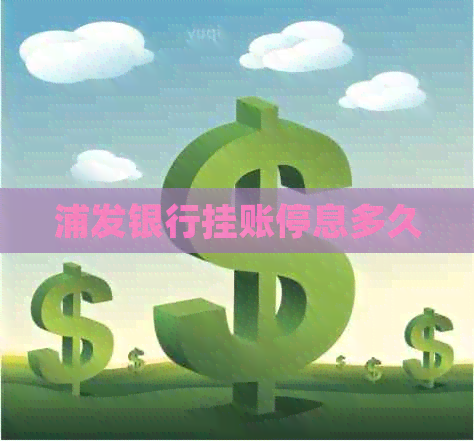 浦发银行挂账停息多久