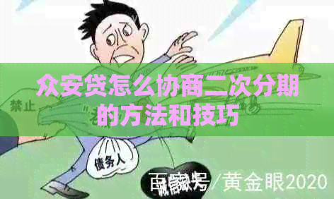 众安贷怎么协商二次分期的方法和技巧