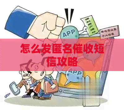 怎么发匿名短信攻略