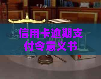 信用卡逾期支付令意义书