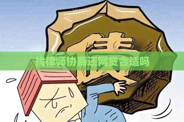 找律师协商还网贷合适吗