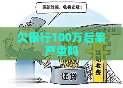 欠银行100万后果严重吗