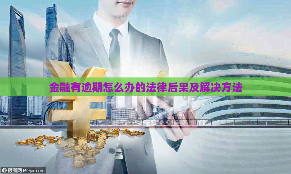 金融有逾期怎么办的法律后果及解决方法