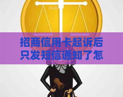 招商信用卡起诉后只发短信通知了怎么办