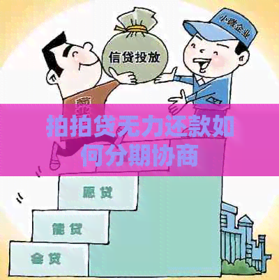 无力还款如何分期协商