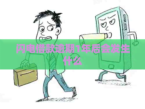 闪电借款逾期1年后会发生什么