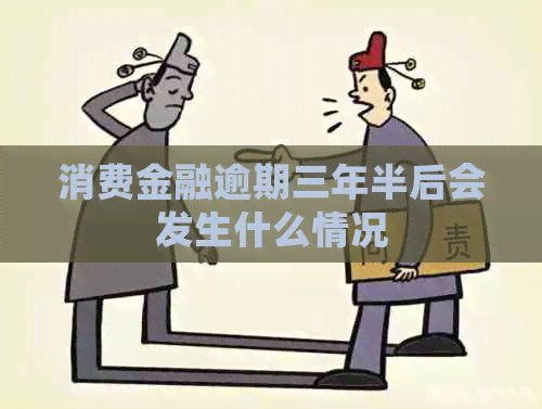 消费金融逾期三年半后会发生什么情况