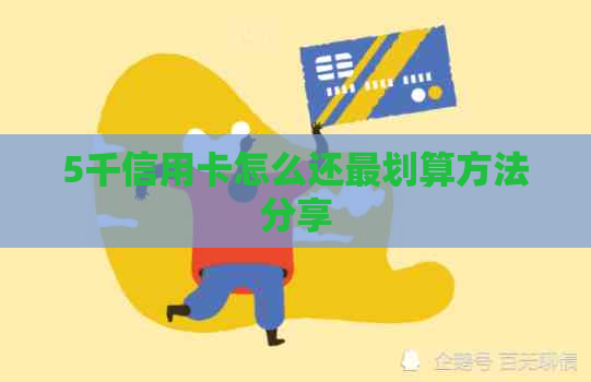 5千信用卡怎么还最划算方法分享